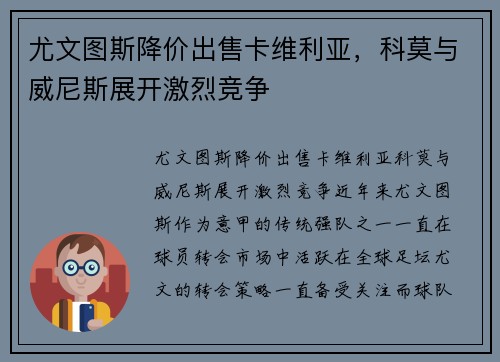 尤文图斯降价出售卡维利亚，科莫与威尼斯展开激烈竞争