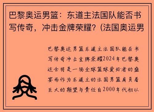 巴黎奥运男篮：东道主法国队能否书写传奇，冲击金牌荣耀？(法国奥运男篮名单)