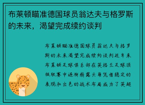 布莱顿瞄准德国球员翁达夫与格罗斯的未来，渴望完成续约谈判