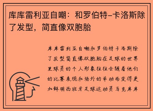 库库雷利亚自嘲：和罗伯特-卡洛斯除了发型，简直像双胞胎