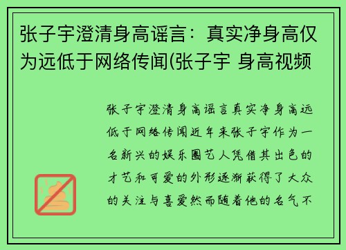 张子宇澄清身高谣言：真实净身高仅为远低于网络传闻(张子宇 身高视频)