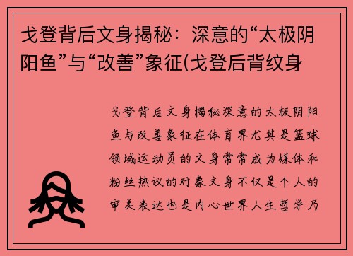 戈登背后文身揭秘：深意的“太极阴阳鱼”与“改善”象征(戈登后背纹身)