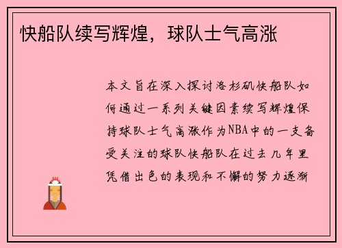 快船队续写辉煌，球队士气高涨