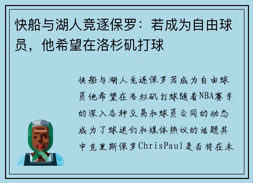 快船与湖人竞逐保罗：若成为自由球员，他希望在洛杉矶打球