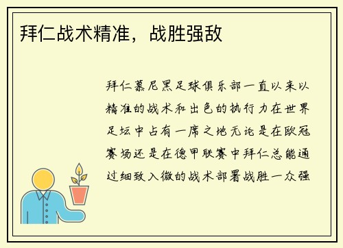 拜仁战术精准，战胜强敌