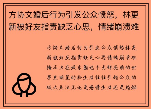 方协文婚后行为引发公众愤怒，林更新被好友指责缺乏心思，情绪崩溃难掩压力