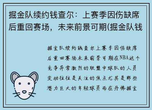 掘金队续约钱查尔：上赛季因伤缺席后重回赛场，未来前景可期(掘金队钱德勒)