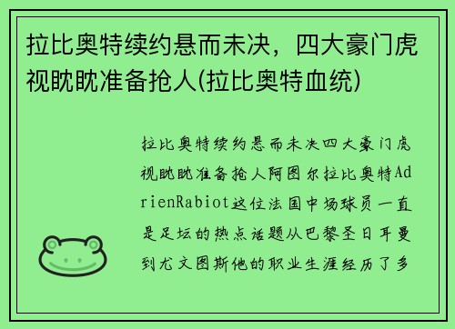 拉比奥特续约悬而未决，四大豪门虎视眈眈准备抢人(拉比奥特血统)