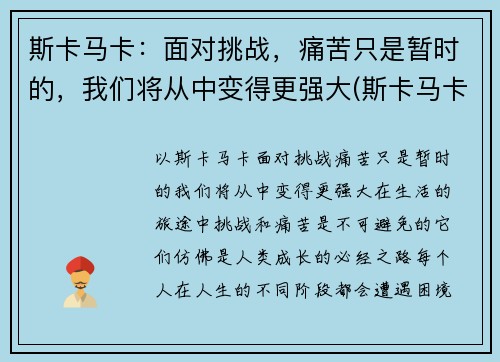 斯卡马卡：面对挑战，痛苦只是暂时的，我们将从中变得更强大(斯卡马卡技术特点)
