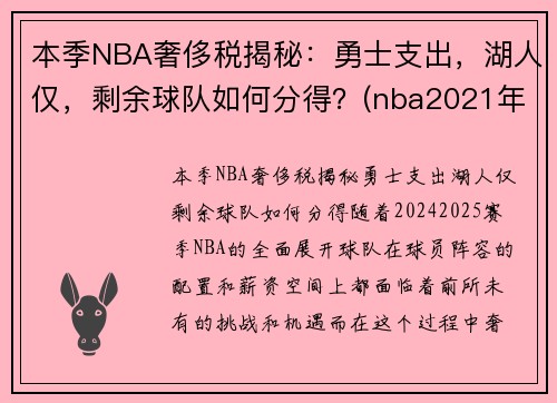 本季NBA奢侈税揭秘：勇士支出，湖人仅，剩余球队如何分得？(nba2021年奢侈税)