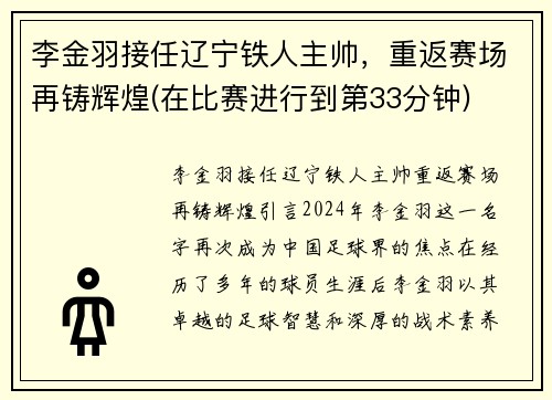 李金羽接任辽宁铁人主帅，重返赛场再铸辉煌(在比赛进行到第33分钟)