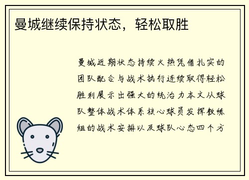 曼城继续保持状态，轻松取胜