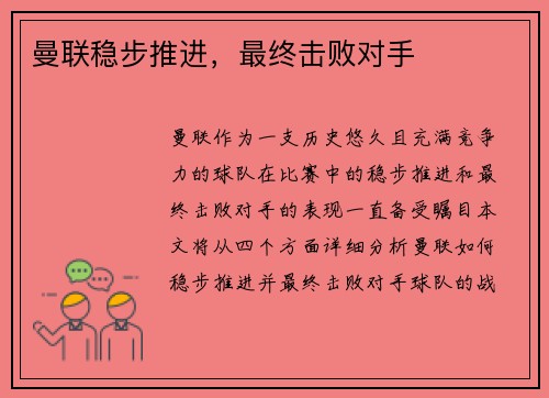 曼联稳步推进，最终击败对手