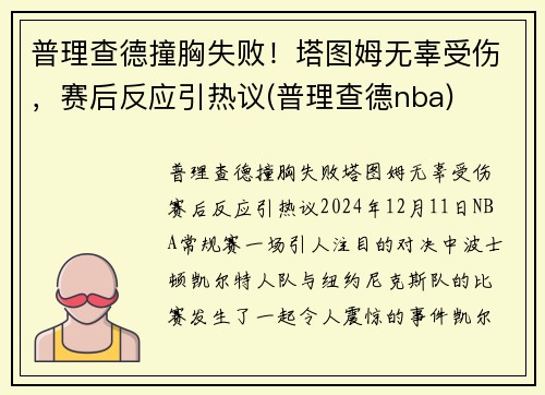 普理查德撞胸失败！塔图姆无辜受伤，赛后反应引热议(普理查德nba)