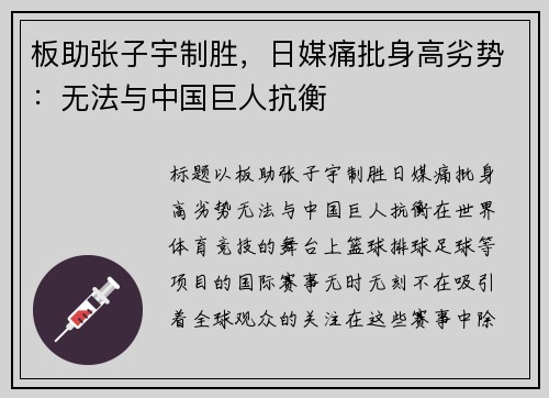 板助张子宇制胜，日媒痛批身高劣势：无法与中国巨人抗衡