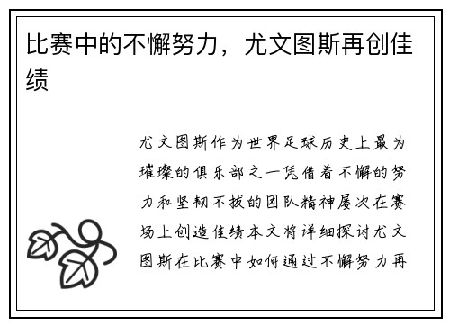 比赛中的不懈努力，尤文图斯再创佳绩