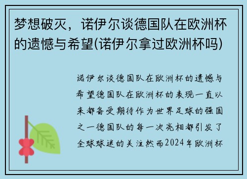 梦想破灭，诺伊尔谈德国队在欧洲杯的遗憾与希望(诺伊尔拿过欧洲杯吗)