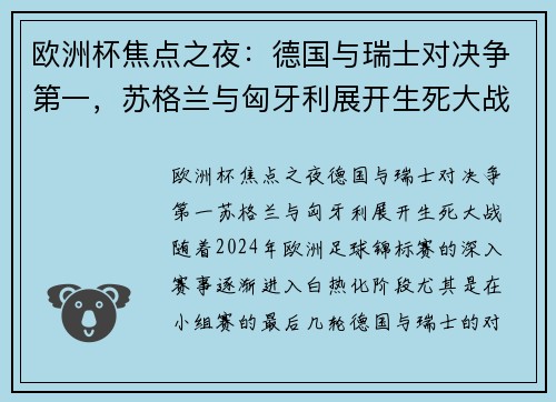 欧洲杯焦点之夜：德国与瑞士对决争第一，苏格兰与匈牙利展开生死大战！