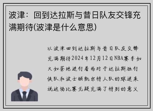 波津：回到达拉斯与昔日队友交锋充满期待(波津是什么意思)