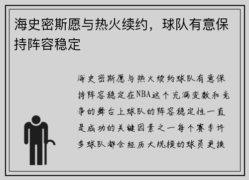 海史密斯愿与热火续约，球队有意保持阵容稳定