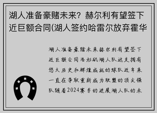 湖人准备豪赌未来？赫尔利有望签下近巨额合同(湖人签约哈雷尔放弃霍华德)