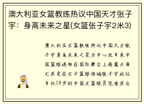 澳大利亚女篮教练热议中国天才张子宇：身高未来之星(女篮张子宇2米3)