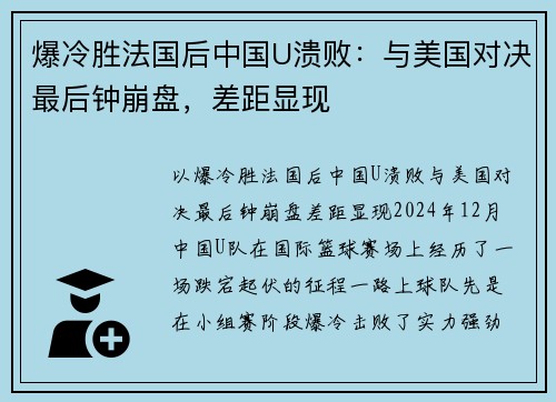 爆冷胜法国后中国U溃败：与美国对决最后钟崩盘，差距显现