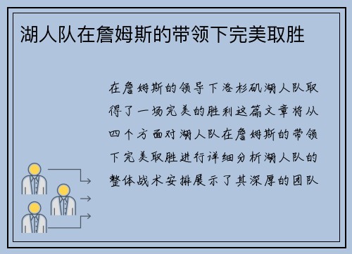 湖人队在詹姆斯的带领下完美取胜