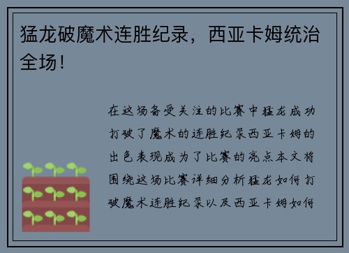 猛龙破魔术连胜纪录，西亚卡姆统治全场！