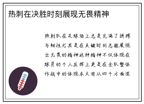 热刺在决胜时刻展现无畏精神