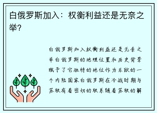 白俄罗斯加入：权衡利益还是无奈之举？