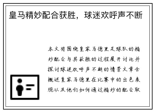 皇马精妙配合获胜，球迷欢呼声不断