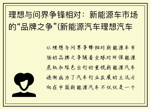 理想与问界争锋相对：新能源车市场的“品牌之争”(新能源汽车理想汽车)