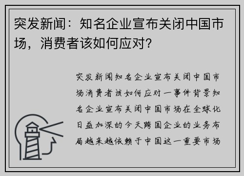 突发新闻：知名企业宣布关闭中国市场，消费者该如何应对？
