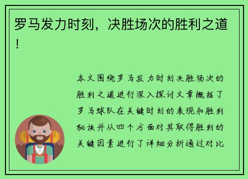 罗马发力时刻，决胜场次的胜利之道！