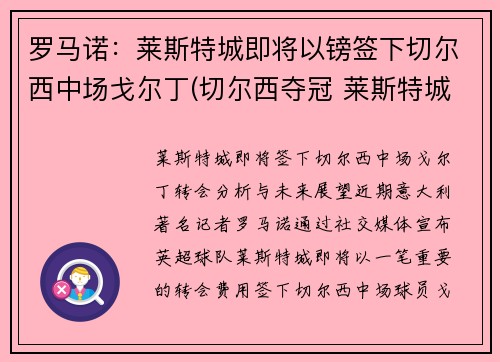 罗马诺：莱斯特城即将以镑签下切尔西中场戈尔丁(切尔西夺冠 莱斯特城进欧冠)
