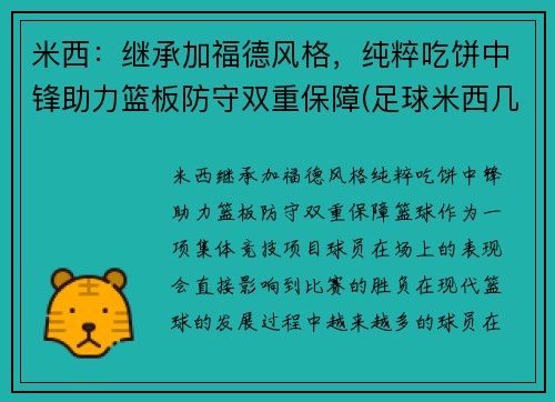 米西：继承加福德风格，纯粹吃饼中锋助力篮板防守双重保障(足球米西几号)
