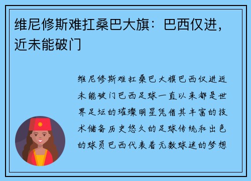 维尼修斯难扛桑巴大旗：巴西仅进，近未能破门