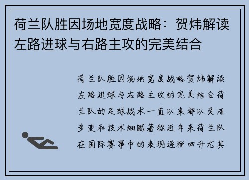 荷兰队胜因场地宽度战略：贺炜解读左路进球与右路主攻的完美结合
