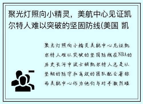 聚光灯照向小精灵，美航中心见证凯尔特人难以突破的坚固防线(美国 凯尔特人)