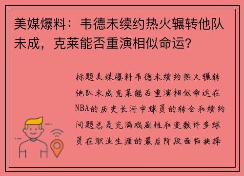 美媒爆料：韦德未续约热火辗转他队未成，克莱能否重演相似命运？