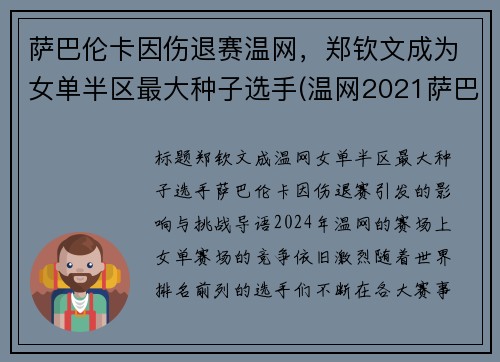 萨巴伦卡因伤退赛温网，郑钦文成为女单半区最大种子选手(温网2021萨巴伦卡)