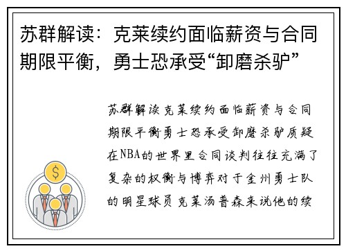 苏群解读：克莱续约面临薪资与合同期限平衡，勇士恐承受“卸磨杀驴”质疑