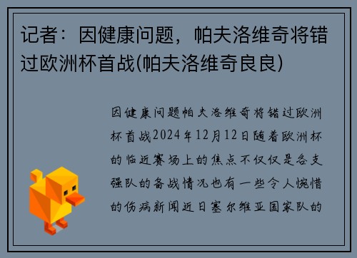记者：因健康问题，帕夫洛维奇将错过欧洲杯首战(帕夫洛维奇良良)