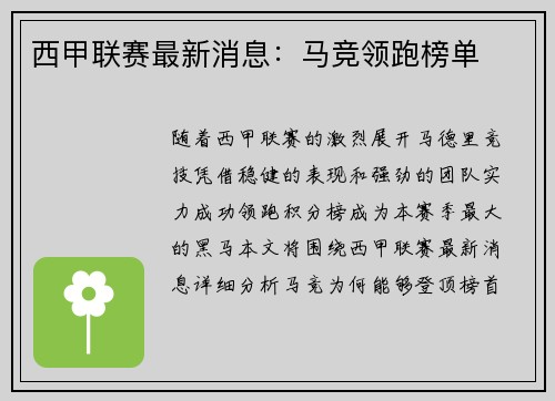 西甲联赛最新消息：马竞领跑榜单