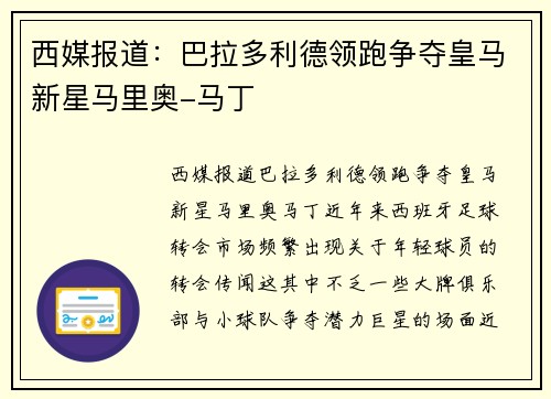 西媒报道：巴拉多利德领跑争夺皇马新星马里奥-马丁