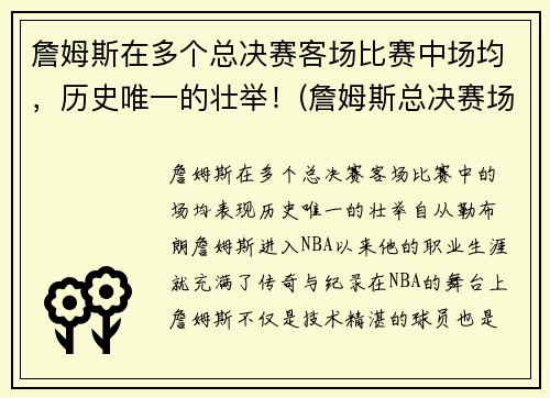 詹姆斯在多个总决赛客场比赛中场均，历史唯一的壮举！(詹姆斯总决赛场均20铁)
