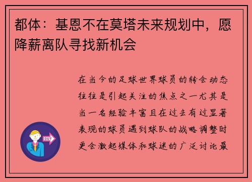 都体：基恩不在莫塔未来规划中，愿降薪离队寻找新机会