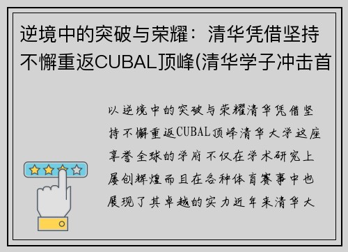 逆境中的突破与荣耀：清华凭借坚持不懈重返CUBAL顶峰(清华学子冲击首金)
