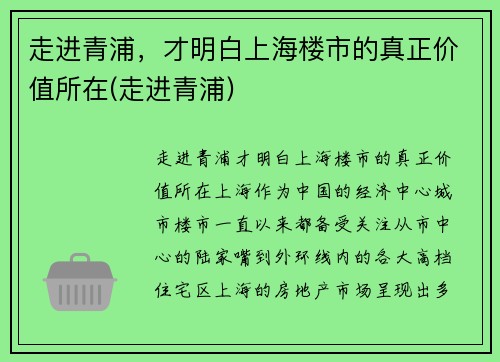 走进青浦，才明白上海楼市的真正价值所在(走进青浦)